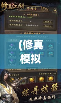 (修真模拟器破解版) 《修真模拟器：修炼秘籍全解锁》— 从凡胎到仙尊，打破极限的修行之旅！